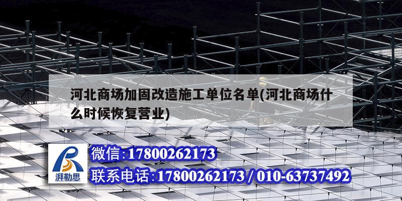 河北商場加固改造施工單位名單(河北商場什么時候恢復營業(yè))