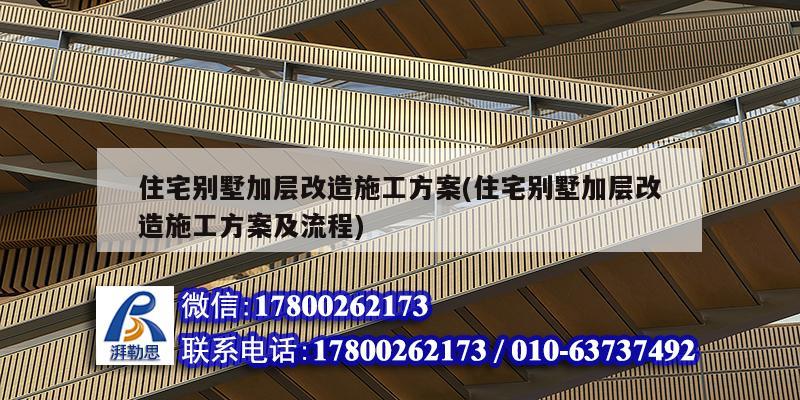 住宅別墅加層改造施工方案(住宅別墅加層改造施工方案及流程) 鋼結(jié)構(gòu)鋼結(jié)構(gòu)停車場(chǎng)施工