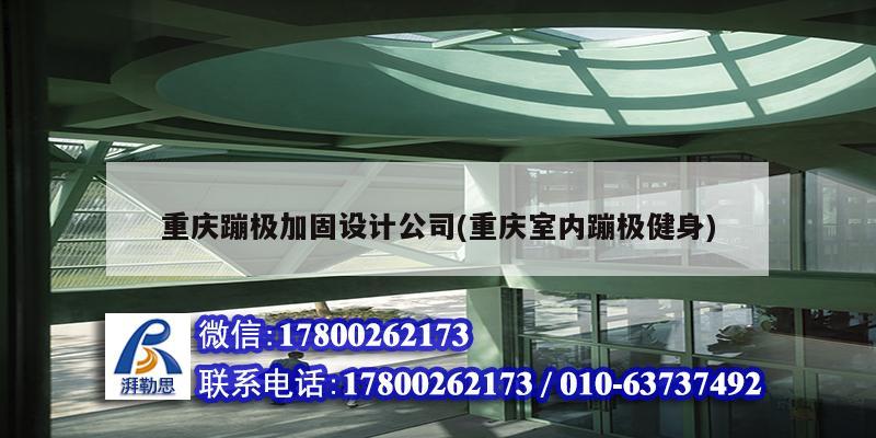 重慶蹦極加固設(shè)計公司(重慶室內(nèi)蹦極健身)