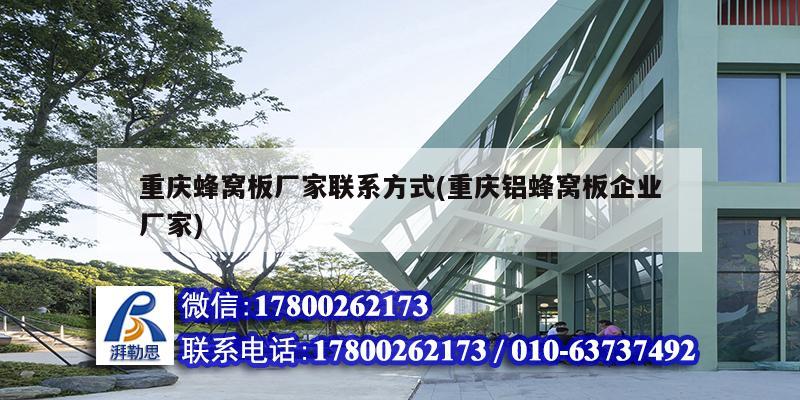 重慶蜂窩板廠家聯(lián)系方式(重慶鋁蜂窩板企業(yè)廠家) 結(jié)構(gòu)工業(yè)裝備設(shè)計