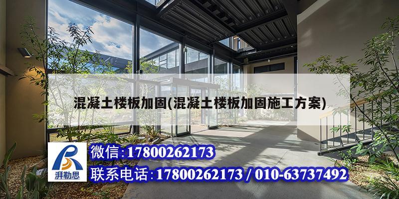 混凝土樓板加固(混凝土樓板加固施工方案) 結(jié)構(gòu)污水處理池施工