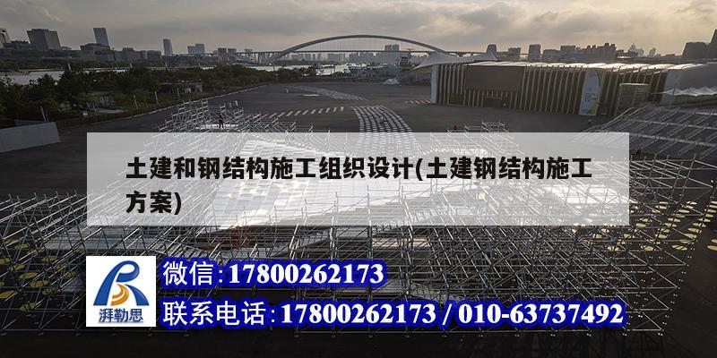 土建和鋼結(jié)構(gòu)施工組織設(shè)計(jì)(土建鋼結(jié)構(gòu)施工方案)