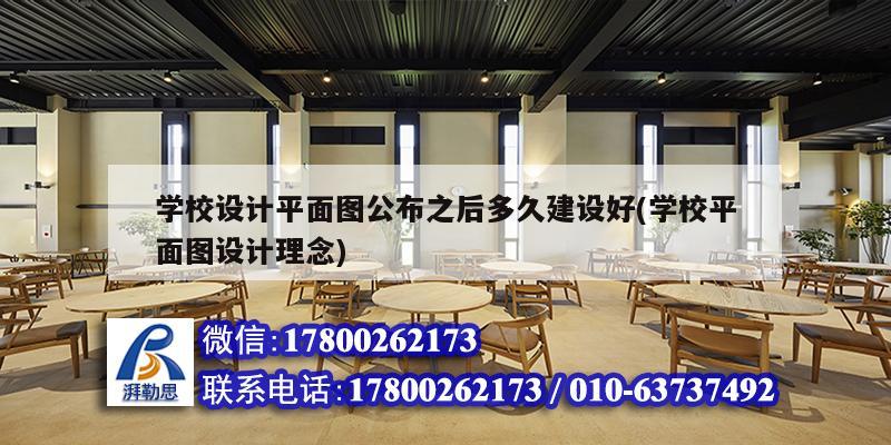 學校設計平面圖公布之后多久建設好(學校平面圖設計理念) 結構框架施工