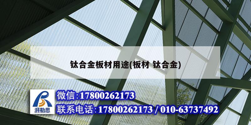 鈦合金板材用途(板材 鈦合金) 鋼結(jié)構(gòu)鋼結(jié)構(gòu)停車場施工