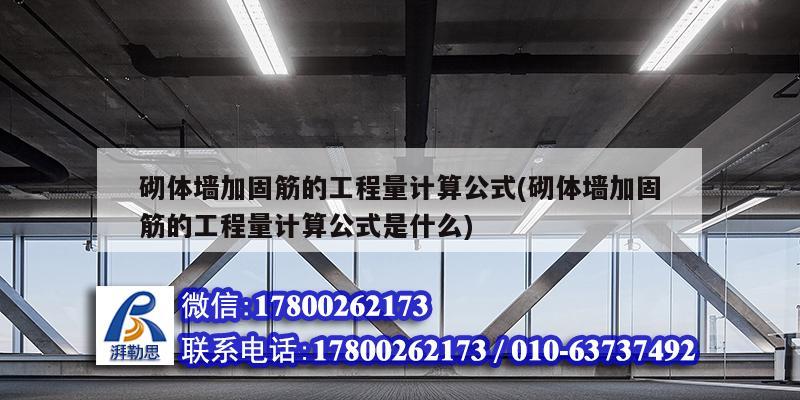 砌體墻加固筋的工程量計算公式(砌體墻加固筋的工程量計算公式是什么)