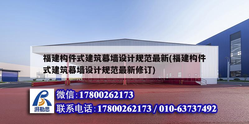 福建構件式建筑幕墻設計規(guī)范最新(福建構件式建筑幕墻設計規(guī)范最新修訂)