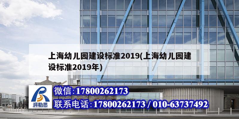 上海幼兒園建設(shè)標(biāo)準(zhǔn)2019(上海幼兒園建設(shè)標(biāo)準(zhǔn)2019年)