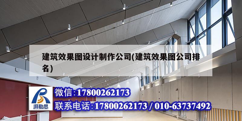 建筑效果圖設計制作公司(建筑效果圖公司排名) 結(jié)構(gòu)工業(yè)裝備施工