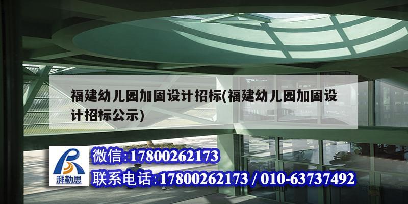 福建幼兒園加固設(shè)計(jì)招標(biāo)(福建幼兒園加固設(shè)計(jì)招標(biāo)公示)