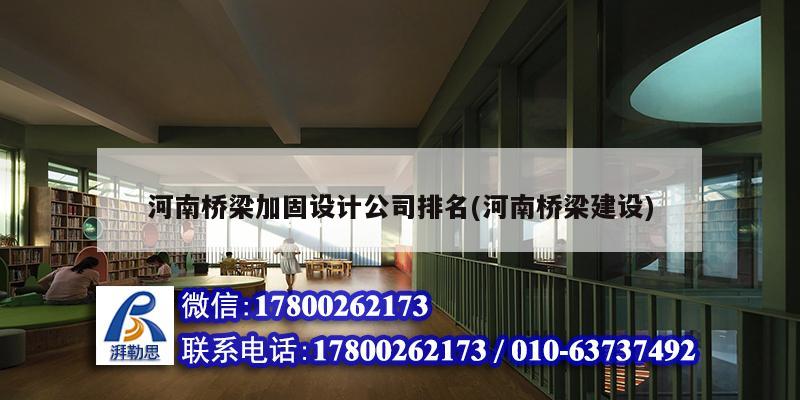 河南橋梁加固設(shè)計(jì)公司排名(河南橋梁建設(shè)) 鋼結(jié)構(gòu)鋼結(jié)構(gòu)停車場(chǎng)施工