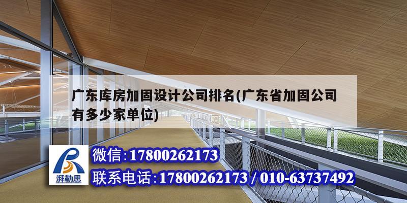 廣東庫房加固設(shè)計公司排名(廣東省加固公司有多少家單位)