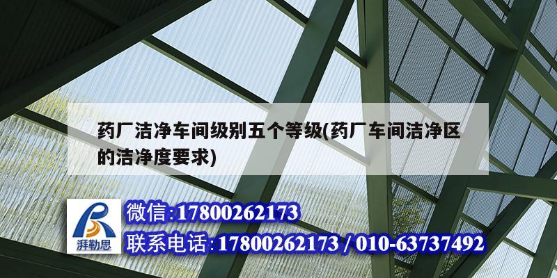 藥廠潔凈車間級(jí)別五個(gè)等級(jí)(藥廠車間潔凈區(qū)的潔凈度要求)