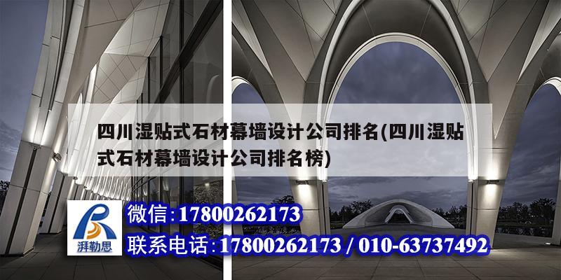 四川濕貼式石材幕墻設(shè)計(jì)公司排名(四川濕貼式石材幕墻設(shè)計(jì)公司排名榜) 北京加固設(shè)計(jì)