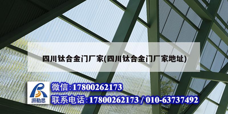 四川鈦合金門廠家(四川鈦合金門廠家地址) 鋼結(jié)構(gòu)鋼結(jié)構(gòu)螺旋樓梯設(shè)計(jì)