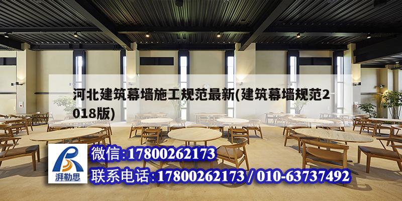 河北建筑幕墻施工規(guī)范最新(建筑幕墻規(guī)范2018版) 結(jié)構(gòu)砌體設(shè)計