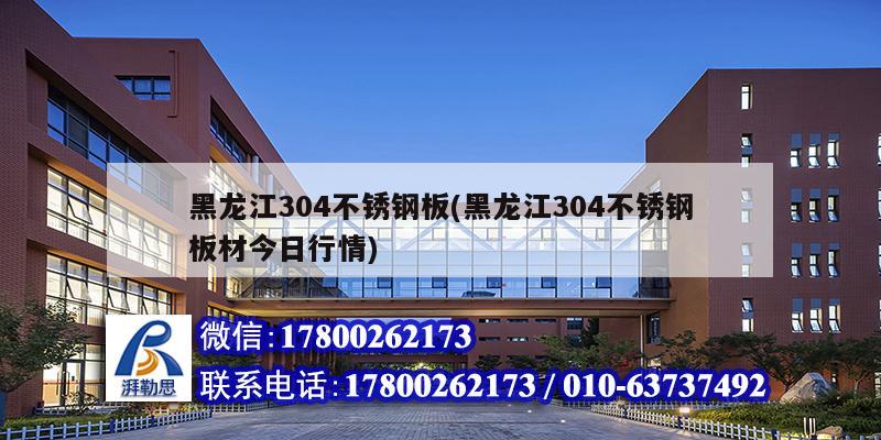 黑龍江304不銹鋼板(黑龍江304不銹鋼板材今日行情) 建筑施工圖施工