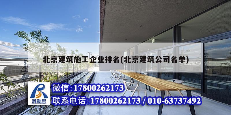 北京建筑施工企業(yè)排名(北京建筑公司名單) 裝飾工裝施工