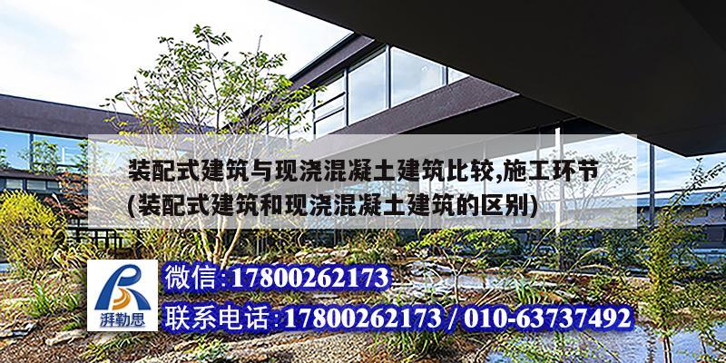 裝配式建筑與現(xiàn)澆混凝土建筑比較,施工環(huán)節(jié)(裝配式建筑和現(xiàn)澆混凝土建筑的區(qū)別)