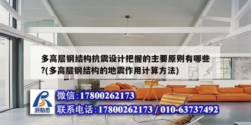 多高層鋼結構抗震設計把握的主要原則有哪些?(多高層鋼結構的地震作用計算方法) 結構地下室設計