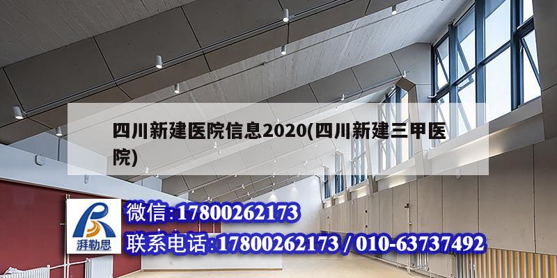 四川新建醫(yī)院信息2020(四川新建三甲醫(yī)院)