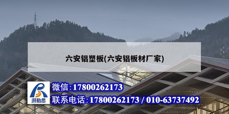 六安鋁塑板(六安鋁板材廠家) 結(jié)構(gòu)機(jī)械鋼結(jié)構(gòu)設(shè)計(jì)