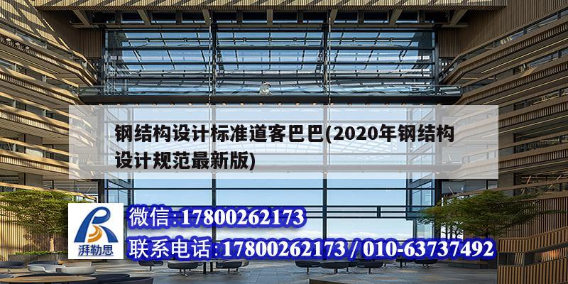 鋼結(jié)構(gòu)設(shè)計標(biāo)準(zhǔn)道客巴巴(2020年鋼結(jié)構(gòu)設(shè)計規(guī)范最新版)