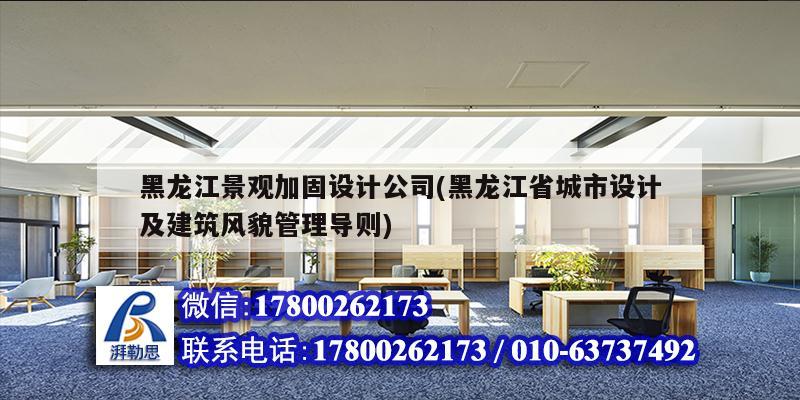 黑龍江景觀加固設(shè)計公司(黑龍江省城市設(shè)計及建筑風(fēng)貌管理導(dǎo)則)