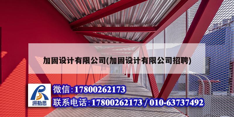 加固設(shè)計(jì)有限公司(加固設(shè)計(jì)有限公司招聘)