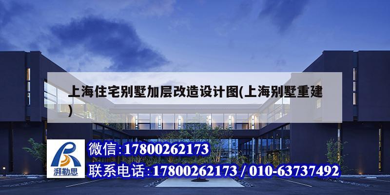 上海住宅別墅加層改造設計圖(上海別墅重建) 結構工業(yè)裝備設計