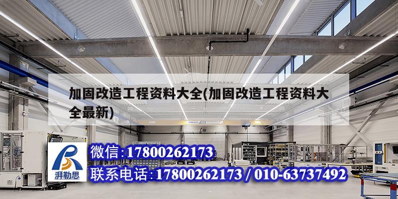 加固改造工程資料大全(加固改造工程資料大全最新) 鋼結構鋼結構螺旋樓梯施工