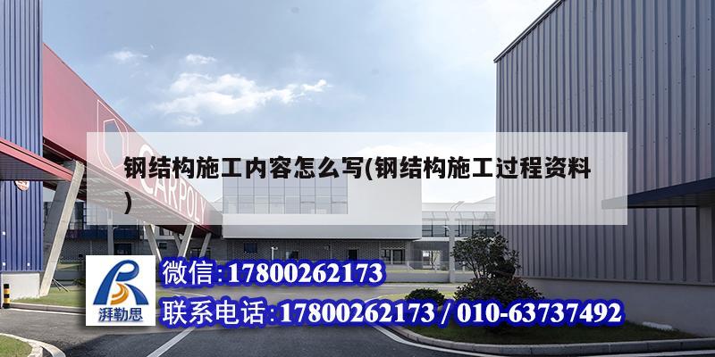 鋼結(jié)構施工內(nèi)容怎么寫(鋼結(jié)構施工過程資料) 鋼結(jié)構玻璃棧道設計