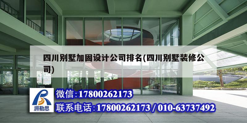 四川別墅加固設(shè)計(jì)公司排名(四川別墅裝修公司) 建筑效果圖設(shè)計(jì)