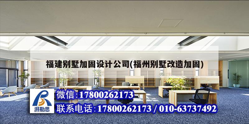 福建別墅加固設(shè)計(jì)公司(福州別墅改造加固)