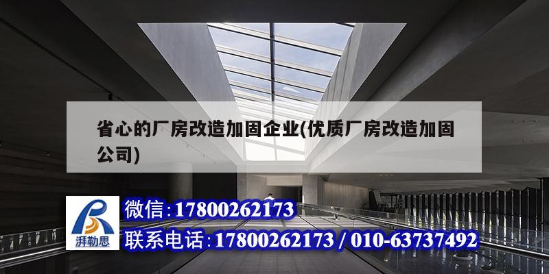 省心的廠房改造加固企業(yè)(優(yōu)質(zhì)廠房改造加固公司) 結(jié)構(gòu)電力行業(yè)設(shè)計(jì)