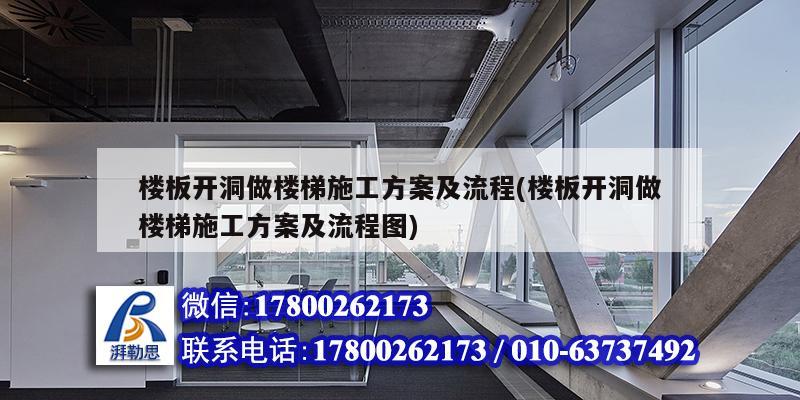 樓板開洞做樓梯施工方案及流程(樓板開洞做樓梯施工方案及流程圖) 結(jié)構(gòu)地下室施工