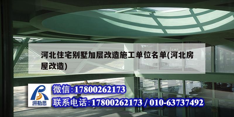 河北住宅別墅加層改造施工單位名單(河北房屋改造) 鋼結(jié)構(gòu)網(wǎng)架設(shè)計(jì)