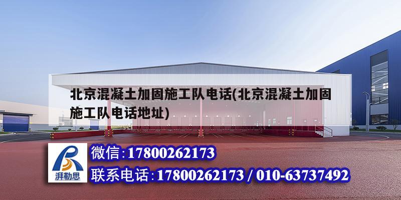 北京混凝土加固施工隊電話(北京混凝土加固施工隊電話地址)