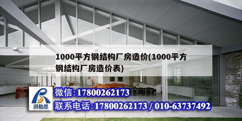 1000平方鋼結(jié)構(gòu)廠房造價(jià)(1000平方鋼結(jié)構(gòu)廠房造價(jià)表) 北京鋼結(jié)構(gòu)設(shè)計(jì)