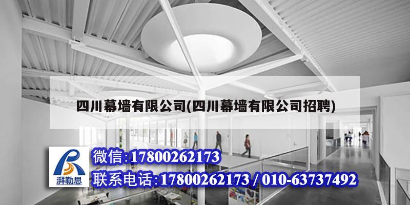 四川幕墻有限公司(四川幕墻有限公司招聘) 建筑施工圖施工