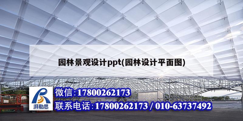 園林景觀設(shè)計ppt(園林設(shè)計平面圖) 結(jié)構(gòu)地下室設(shè)計