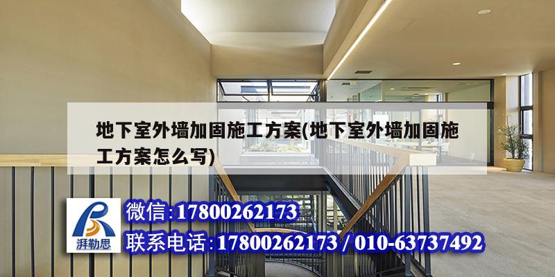 地下室外墻加固施工方案(地下室外墻加固施工方案怎么寫) 建筑方案設(shè)計