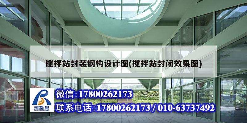 攪拌站封裝鋼構(gòu)設(shè)計(jì)圖(攪拌站封閉效果圖) 結(jié)構(gòu)工業(yè)裝備設(shè)計(jì)