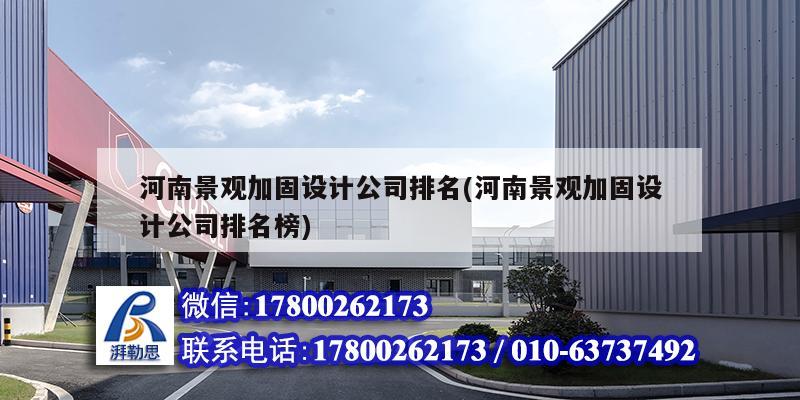 河南景觀加固設計公司排名(河南景觀加固設計公司排名榜) 建筑消防設計