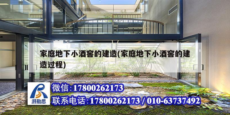 家庭地下小酒窖的建造(家庭地下小酒窖的建造過程) 裝飾家裝設(shè)計(jì)