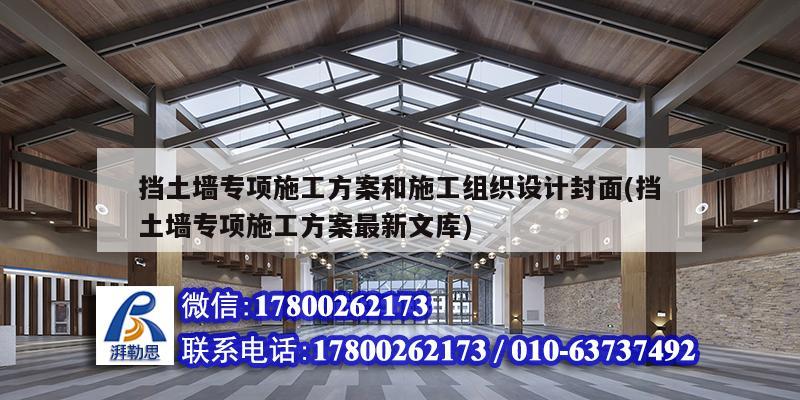 擋土墻專項(xiàng)施工方案和施工組織設(shè)計(jì)封面(擋土墻專項(xiàng)施工方案最新文庫(kù))