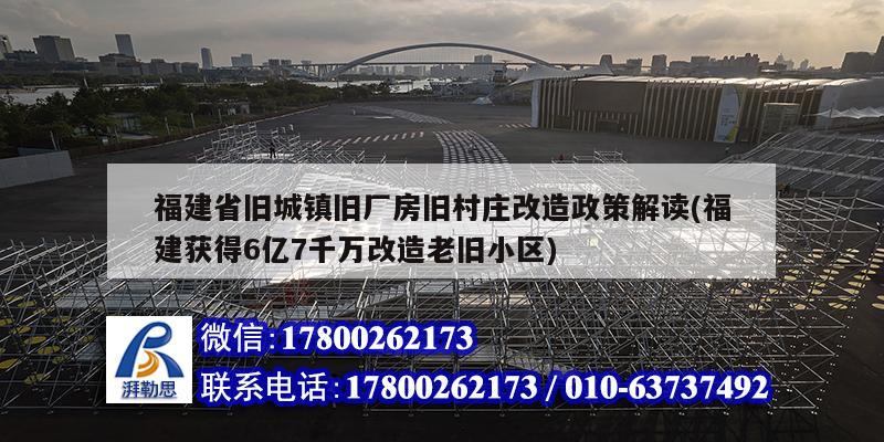 福建省舊城鎮(zhèn)舊廠房舊村莊改造政策解讀(福建獲得6億7千萬(wàn)改造老舊小區(qū)) 結(jié)構(gòu)工業(yè)裝備設(shè)計(jì)