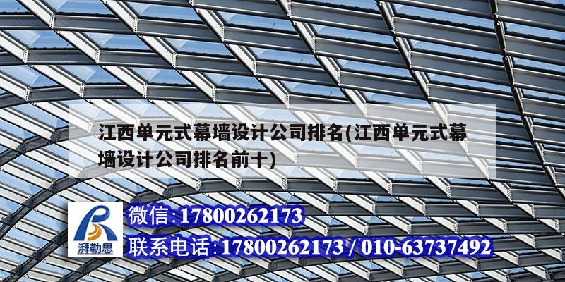 江西單元式幕墻設(shè)計公司排名(江西單元式幕墻設(shè)計公司排名前十) 結(jié)構(gòu)橋梁鋼結(jié)構(gòu)施工