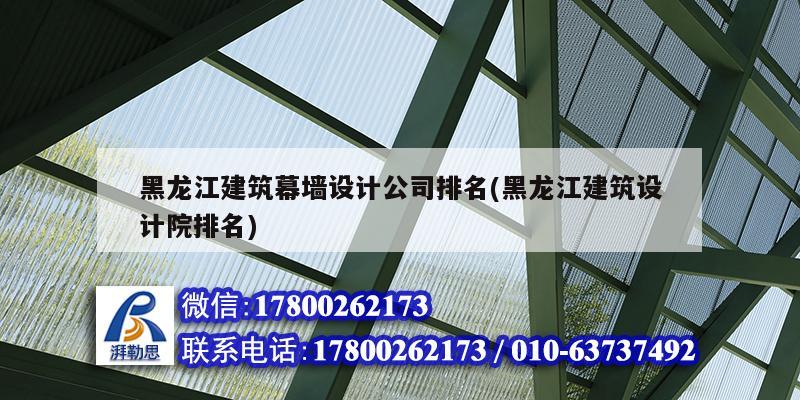 黑龍江建筑幕墻設(shè)計公司排名(黑龍江建筑設(shè)計院排名)