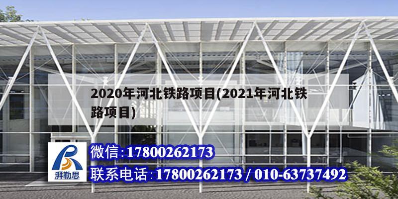 2020年河北鐵路項(xiàng)目(2021年河北鐵路項(xiàng)目)