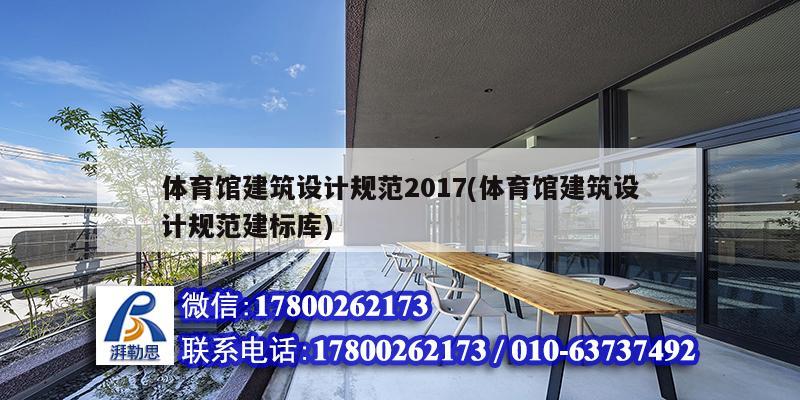 體育館建筑設(shè)計規(guī)范2017(體育館建筑設(shè)計規(guī)范建標(biāo)庫)